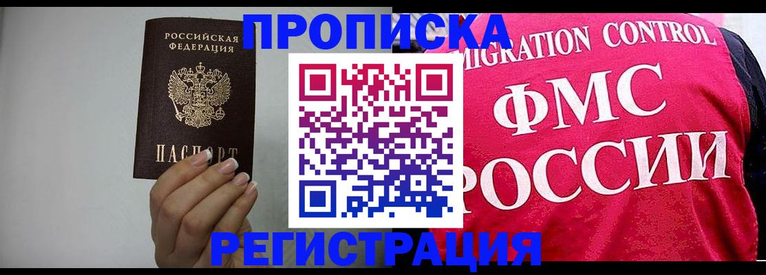 прописка в Пласте